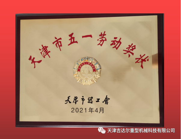 喜報(bào)！天津吉達(dá)爾榮獲“天津市五一勞動(dòng)獎(jiǎng)狀”榮譽(yù)稱(chēng)號(hào)