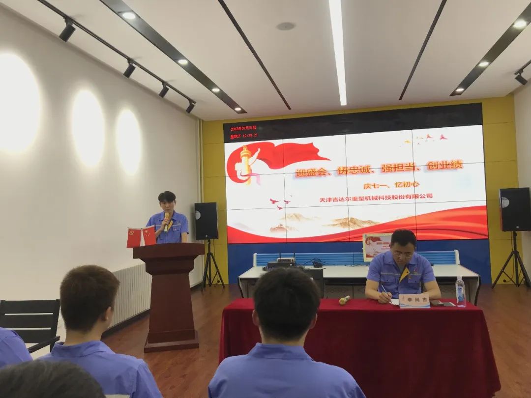 迎盛會、鑄忠誠、強擔當、創(chuàng)業(yè)績丨天津吉達爾“慶七一、憶初心”主題黨日活動