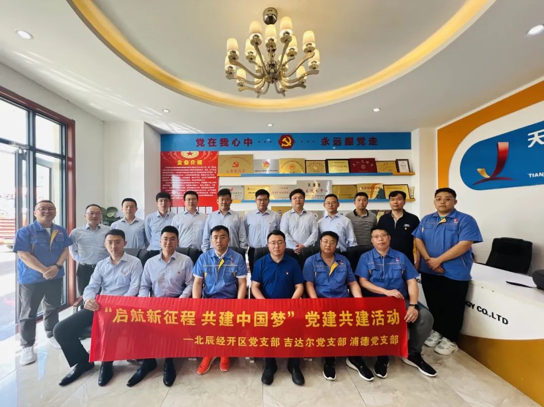 黨建共建聚合力，黨建賦能譜新篇——天津北辰開發(fā)區(qū)黨支部與吉達(dá)爾黨支部、浦發(fā)銀行黨支部開展“黨建共建”活動(dòng)