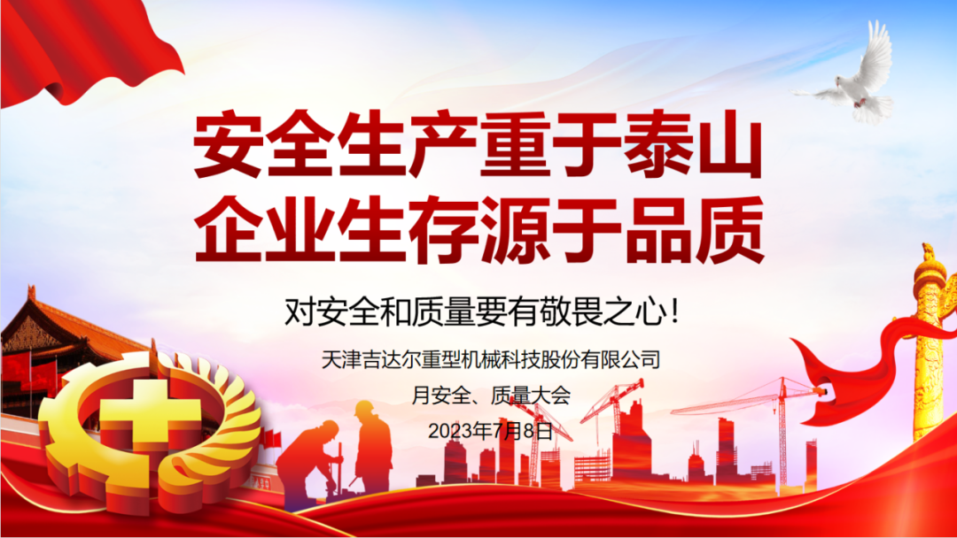 “安全生產(chǎn)重于泰山，企業(yè)生存源于品質(zhì)”—天津吉達(dá)爾重型機(jī)械科技股份有限公司6月安全、質(zhì)量大會(huì)