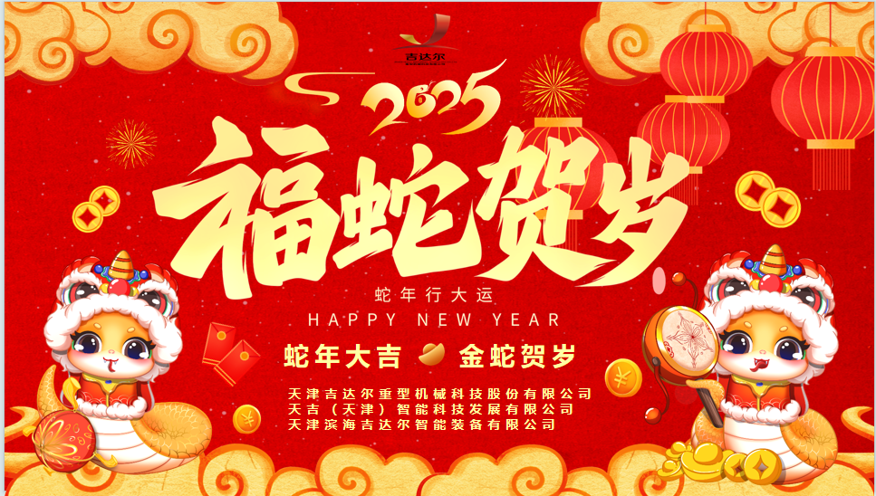 天津吉達(dá)爾給您拜年了！祝您身體健康，闔家幸福，新春快樂(lè)！